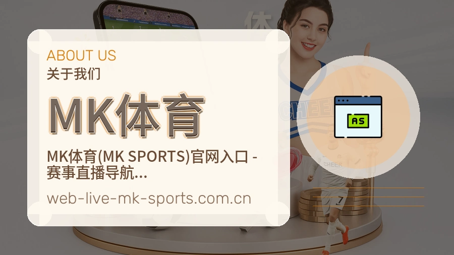 关于MK体育体育赛事服务平台