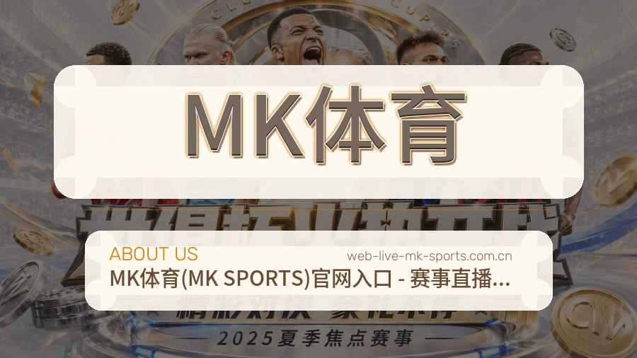 MK体育赛事内容整理介绍
